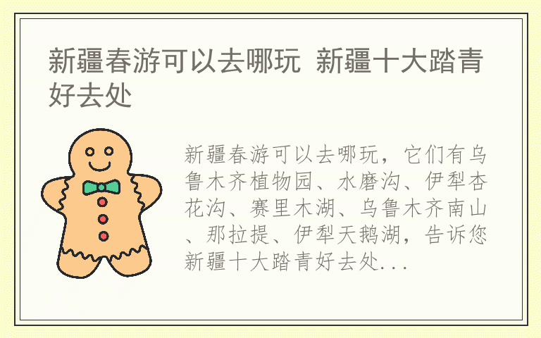 新疆春游可以去哪玩 新疆十大踏青好去处