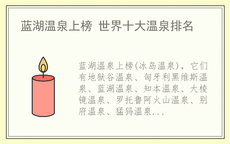 蓝湖温泉上榜 世界十大温泉排名
