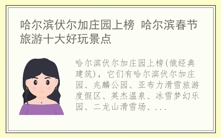哈尔滨伏尔加庄园上榜 哈尔滨春节旅游十大好玩景点