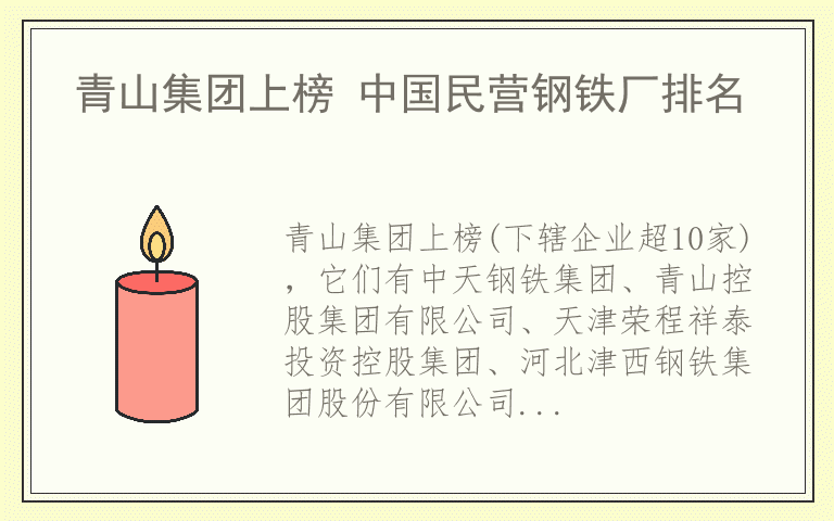 青山集团上榜 中国民营钢铁厂排名