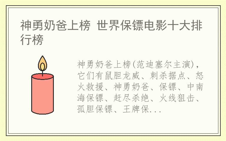 神勇奶爸上榜 世界保镖电影十大排行榜