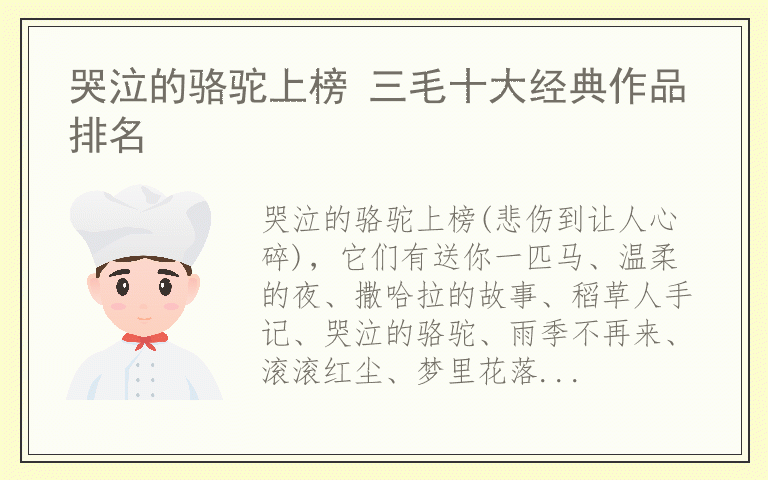 哭泣的骆驼上榜 三毛十大经典作品排名