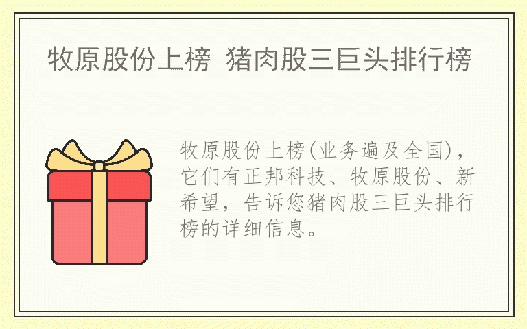 牧原股份上榜 猪肉股三巨头排行榜