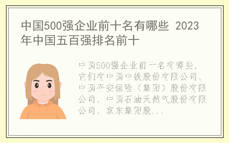 中国500强企业前十名有哪些 2023年中国五百强排名前十