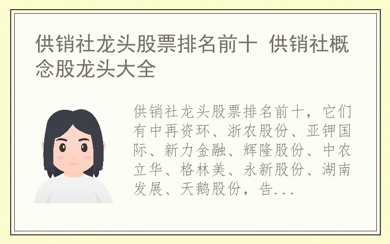 供销社龙头股票排名前十 供销社概念股龙头大全