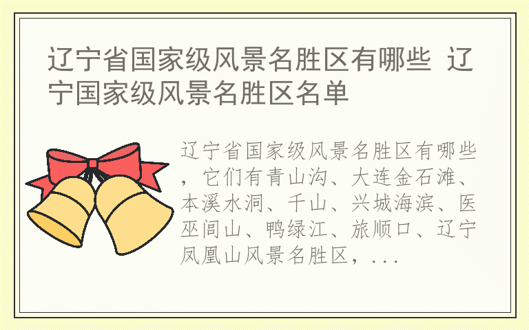 辽宁省国家级风景名胜区有哪些 辽宁国家级风景名胜区名单