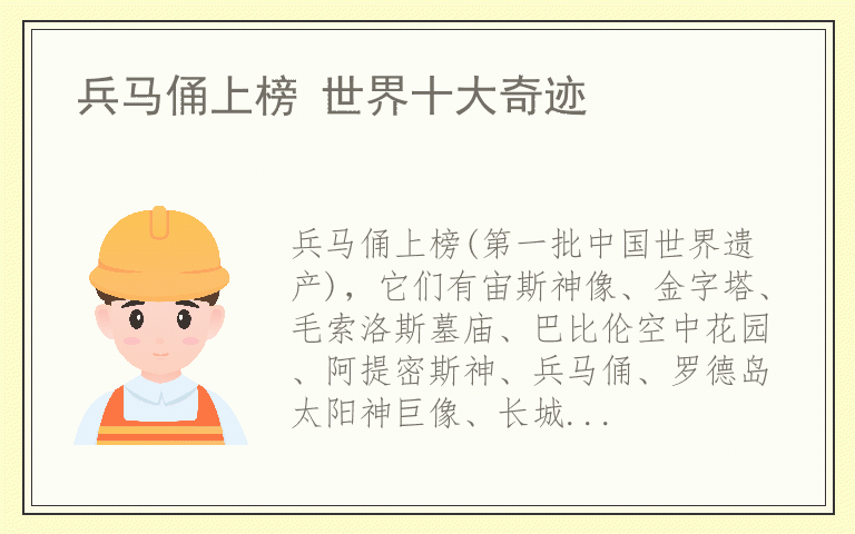 兵马俑上榜 世界十大奇迹