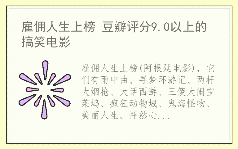 雇佣人生上榜 豆瓣评分9.0以上的搞笑电影
