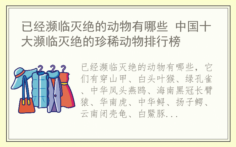 已经濒临灭绝的动物有哪些 中国十大濒临灭绝的珍稀动物排行榜
