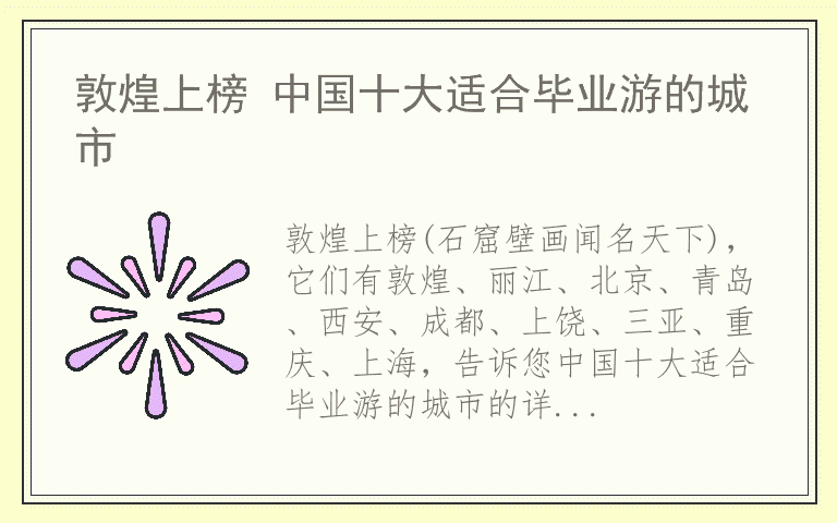 敦煌上榜 中国十大适合毕业游的城市