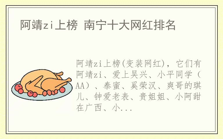 阿靖zi上榜 南宁十大网红排名