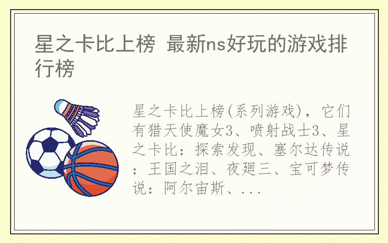星之卡比上榜 最新ns好玩的游戏排行榜