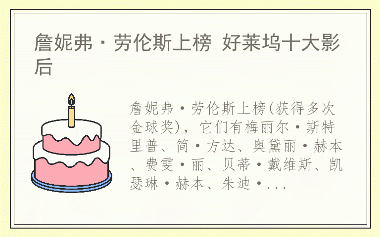 詹妮弗·劳伦斯上榜 好莱坞十大影后