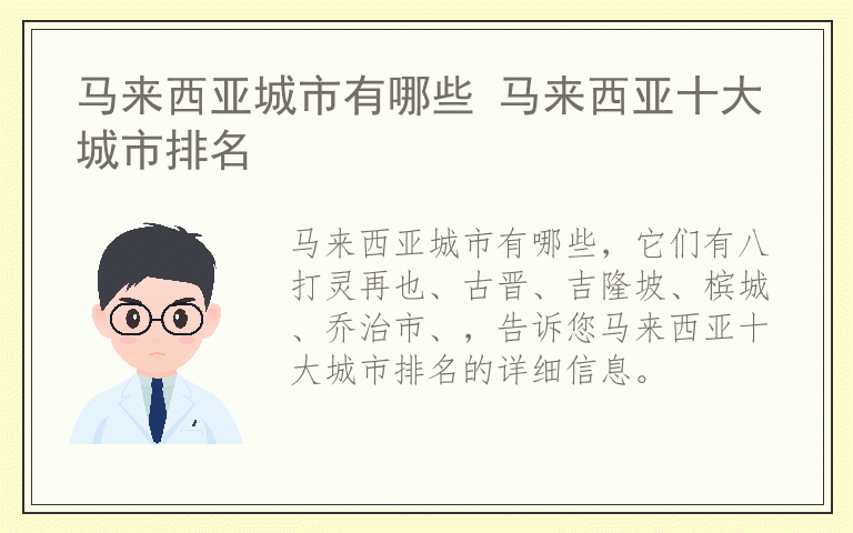 马来西亚城市有哪些 马来西亚十大城市排名