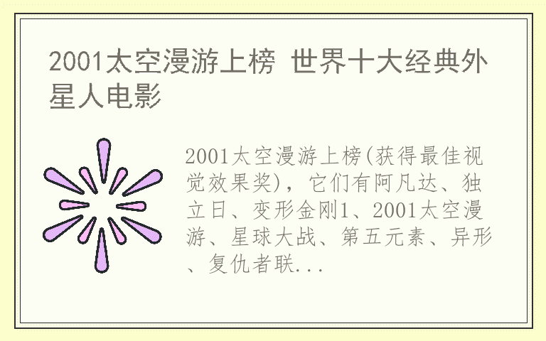 2001太空漫游上榜 世界十大经典外星人电影