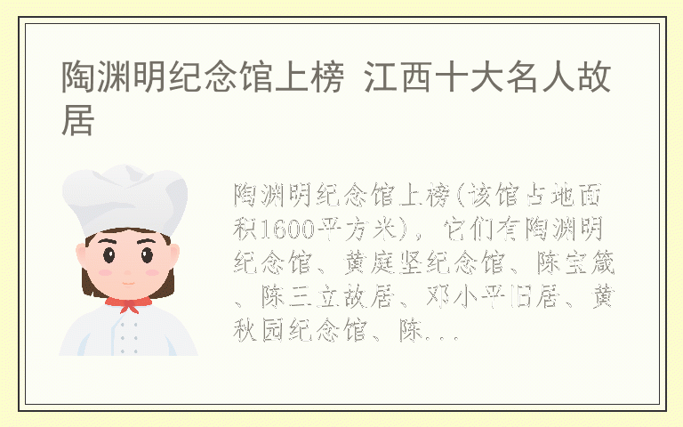 陶渊明纪念馆上榜 江西十大名人故居