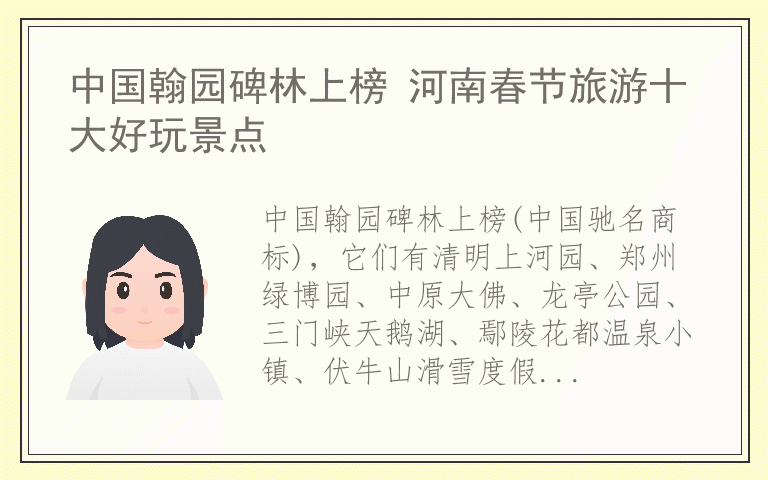 中国翰园碑林上榜 河南春节旅游十大好玩景点