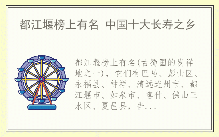 都江堰榜上有名 中国十大长寿之乡