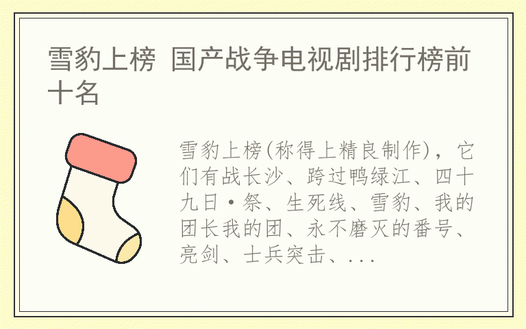 雪豹上榜 国产战争电视剧排行榜前十名