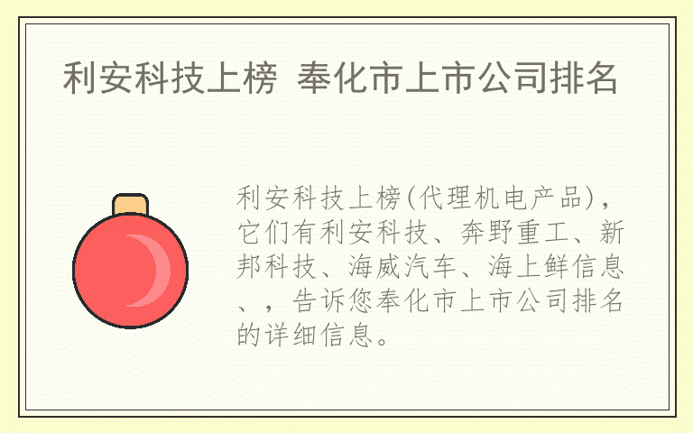 利安科技上榜 奉化市上市公司排名