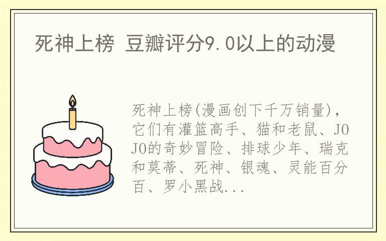死神上榜 豆瓣评分9.0以上的动漫