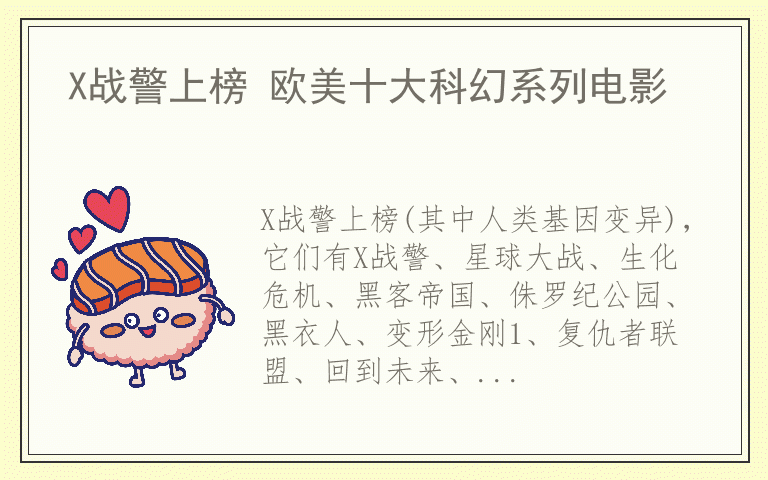 X战警上榜 欧美十大科幻系列电影