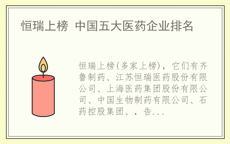恒瑞上榜 中国五大医药企业排名