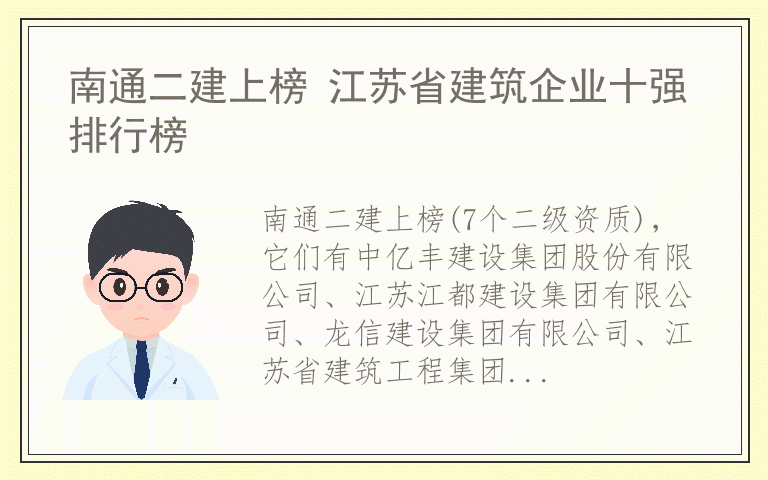 南通二建上榜 江苏省建筑企业十强排行榜
