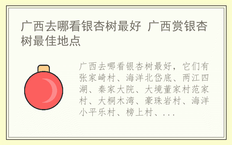 广西去哪看银杏树最好 广西赏银杏树最佳地点