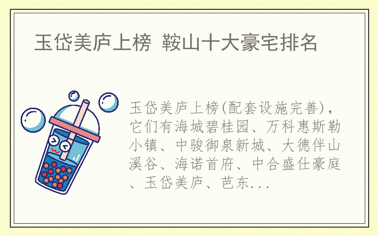 玉岱美庐上榜 鞍山十大豪宅排名