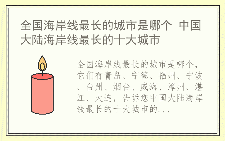 全国海岸线最长的城市是哪个 中国大陆海岸线最长的十大城市