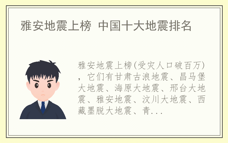 雅安地震上榜 中国十大地震排名