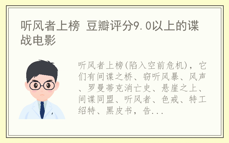 听风者上榜 豆瓣评分9.0以上的谍战电影