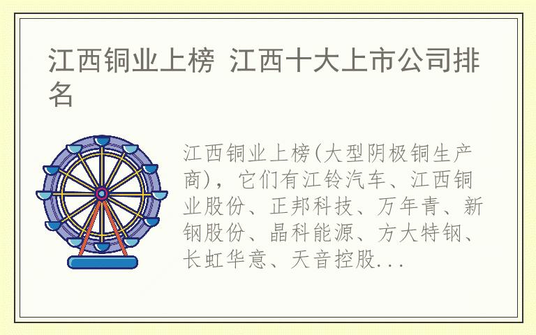 江西铜业上榜 江西十大上市公司排名