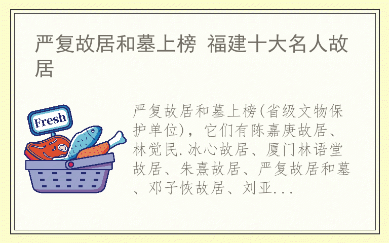 严复故居和墓上榜 福建十大名人故居