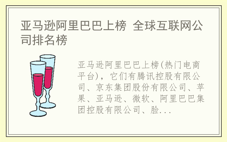 亚马逊阿里巴巴上榜 全球互联网公司排名榜