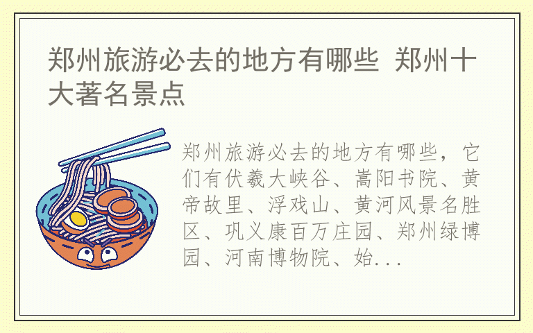 郑州旅游必去的地方有哪些 郑州十大著名景点