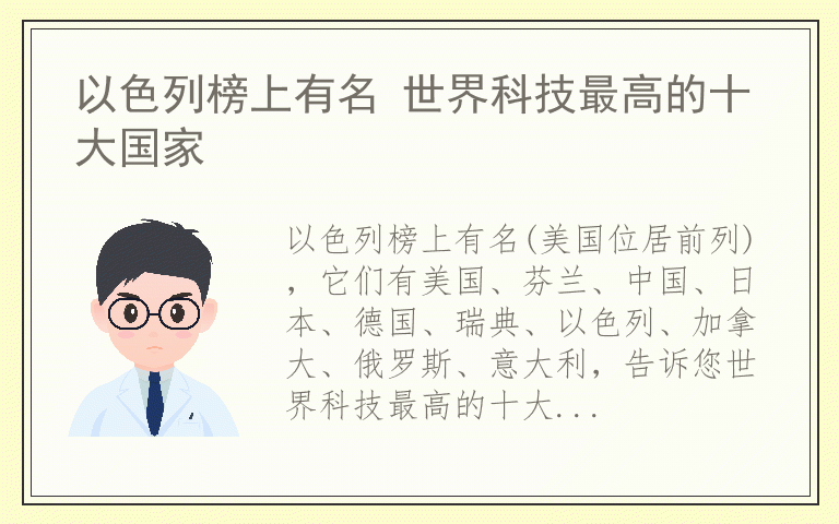 以色列榜上有名 世界科技最高的十大国家