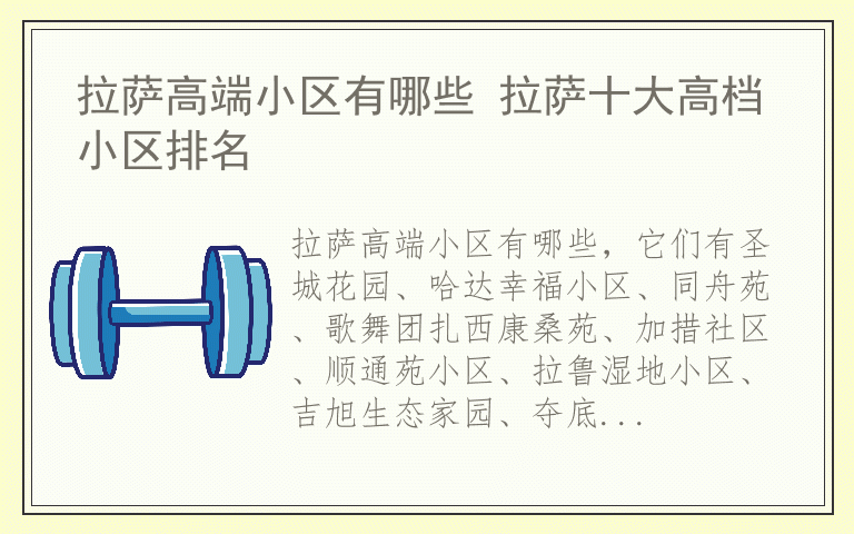 拉萨高端小区有哪些 拉萨十大高档小区排名