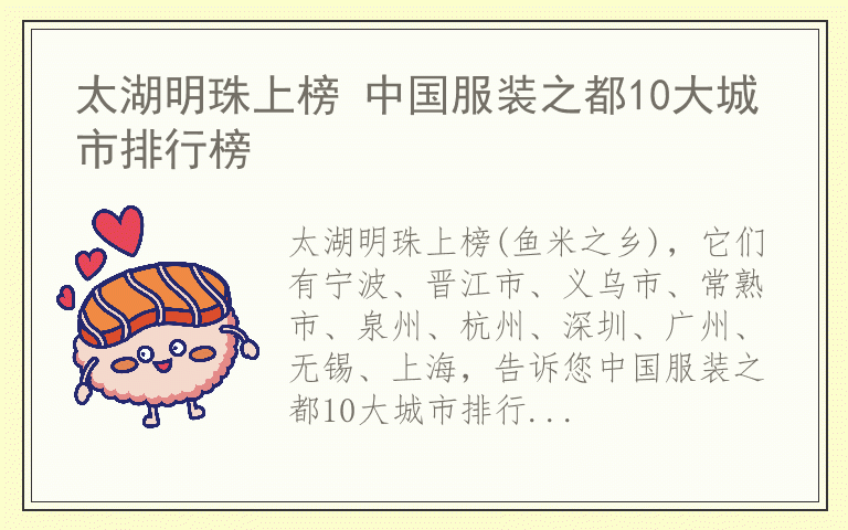 太湖明珠上榜 中国服装之都10大城市排行榜