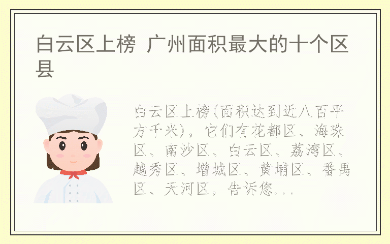 白云区上榜 广州面积最大的十个区县