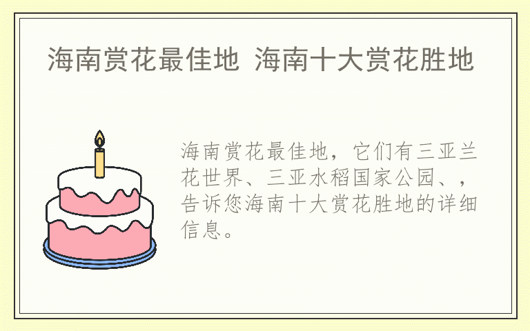 海南赏花最佳地 海南十大赏花胜地