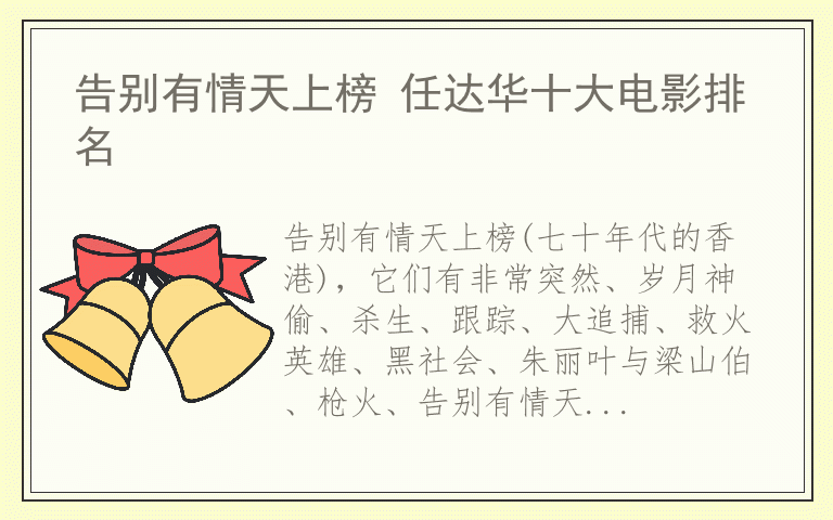 告别有情天上榜 任达华十大电影排名
