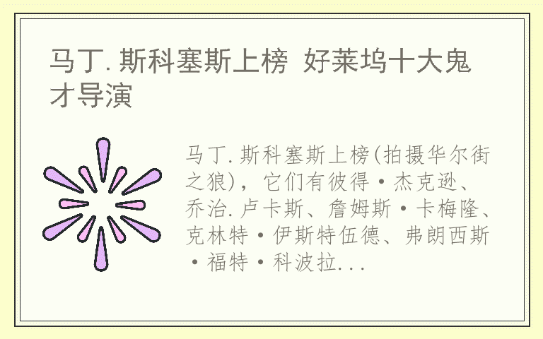 马丁.斯科塞斯上榜 好莱坞十大鬼才导演