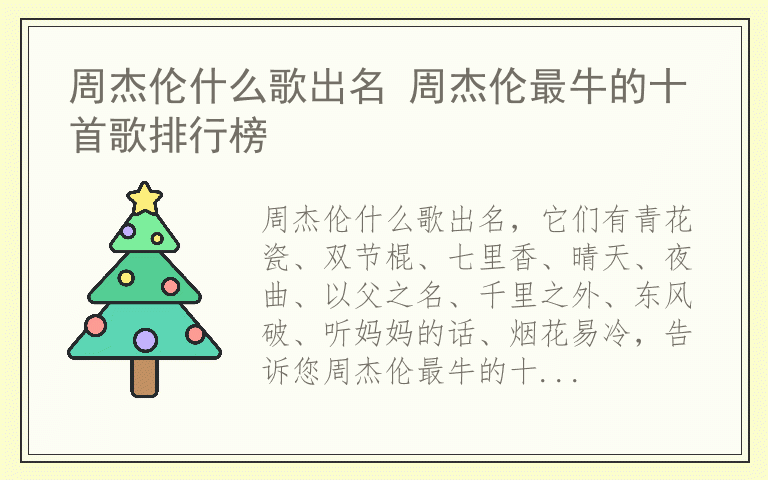 周杰伦什么歌出名 周杰伦最牛的十首歌排行榜