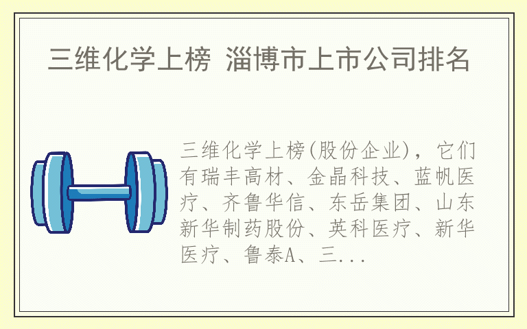三维化学上榜 淄博市上市公司排名