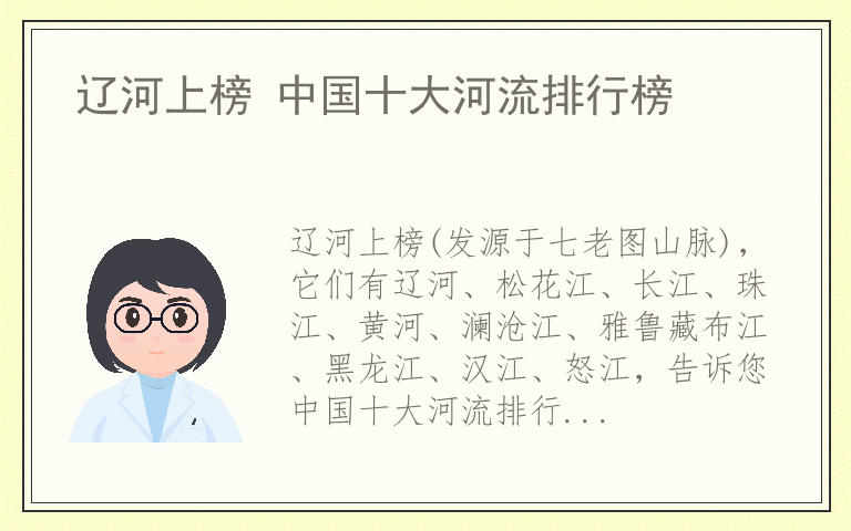 辽河上榜 中国十大河流排行榜