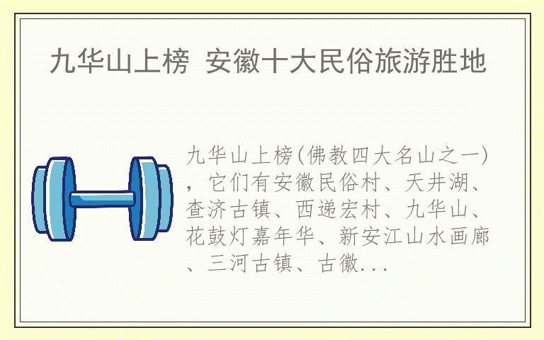 九华山上榜 安徽十大民俗旅游胜地