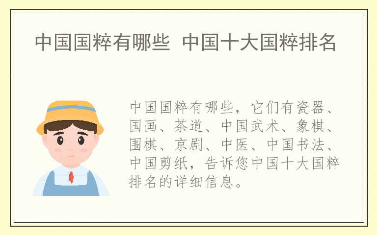 中国国粹有哪些 中国十大国粹排名