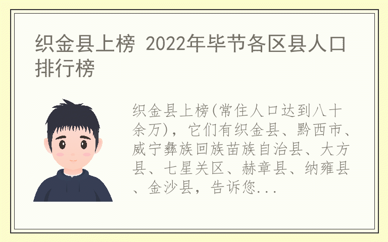 织金县上榜 2022年毕节各区县人口排行榜